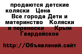 продаются детские коляски › Цена ­ 10 000 - Все города Дети и материнство » Коляски и переноски   . Крым,Гвардейское